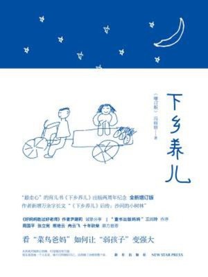 cover image of 下乡养儿（增订版）